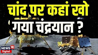 Chandrayaan-3 Soft Landing Live: चांद पर कहां खो गया चंद्रयान? | ISRO Moon Mission | Vikram Lander screenshot 2