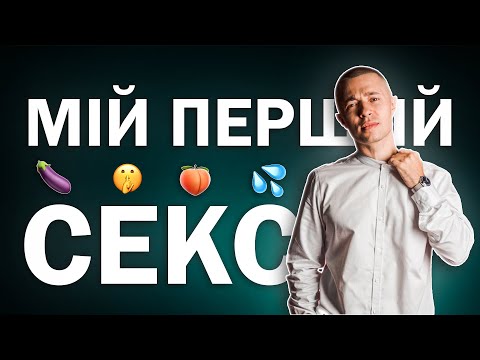 МІЙ ПЕРШИЙ СЕКС 🤫