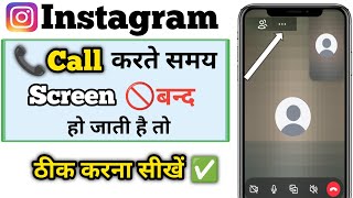 instagram call karney par screen off ho jati hai | instagram audio call screen off problem solve