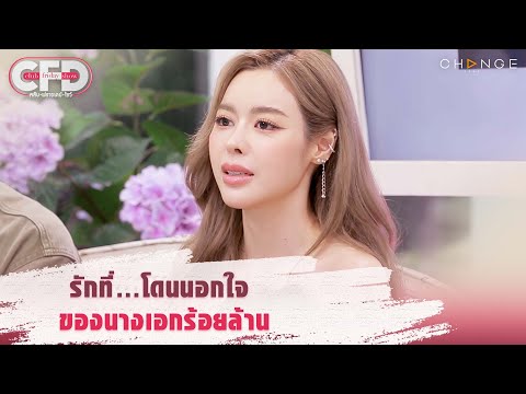 Club Friday Show ไอซ์ ปรีชญา - รักที่...โดนนอกใจ ของนางเอกร้อยล้าน [Highlight]