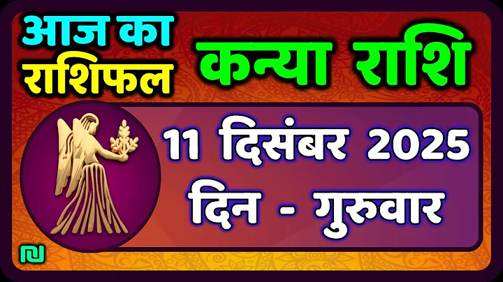 कन्या राशि 11 दिसंबर  2025 | Kanya Rashi 11  December 2025 | Aaj ka Kanya Rashifal |#Virgo Horoscope