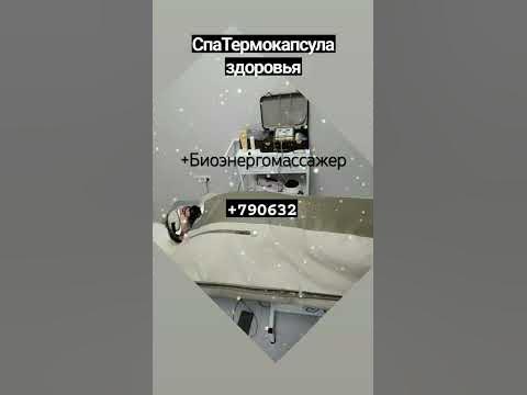 СпаТермокапсула+Биоэнерго массажер для домашнего массажа - YouTube