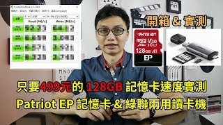 美商博帝Patriot EP 128GB記憶卡&綠聯USB3 0+Type C兩用讀卡機開箱！實測499元 A1 U3 V30 128GB Patriot記憶卡以及綠聯讀卡機的速度！