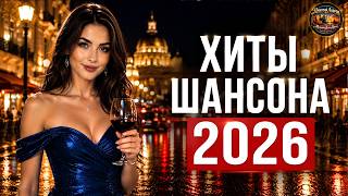лучший сборник шансона 2026 🌹 Музыка, В Которой Живут Любовь, Воспоминания и Тепло Сердца!