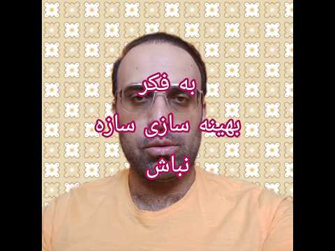 به دل میشینه یا نه فقط به فکر بهینه سازی سازه نباش  طراحی سازه