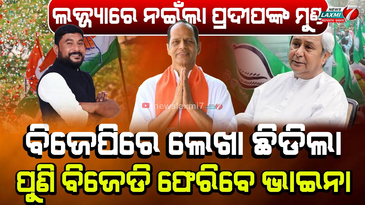 ୨୯ ରେ ଚାହିଁଥିବେ ଭାଇନା ମାରିନେବେ ରମେଶ ଜେନା ,ପଦ୍ମ ପୋଖରୀରେ ସରିଗଲା ପାଣିଗ୍ରାହୀଙ୍କ ପାଣି #newslaxmi7