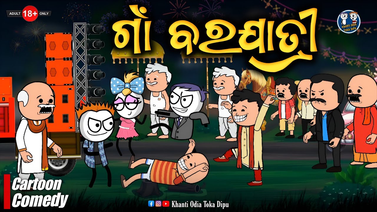 ବରଯାତ୍ରୀ ରେ DJ ବାଜିବ ନାହିଁ 😡 || ଗାଁ ବରଯାତ୍ରୀ || Kathia Comedy - 159