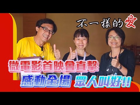 │微電影首映會│【不一樣的愛】 感動全場！眾人叫好!!!!