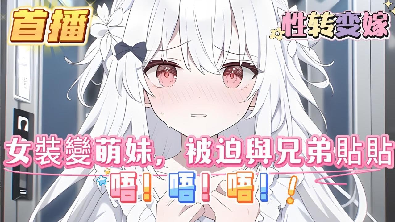 【女裝變萌妹，被迫成為兄弟假女友】湊巧被舍友知道自己女裝的事情，並以作為假女友為要挾，既然你是我的假女友，那抱一下沒問題吧。 嗯，好啊。 那親一下也可以吧。 唔，好吧。#百合 #双女主#GL #小说