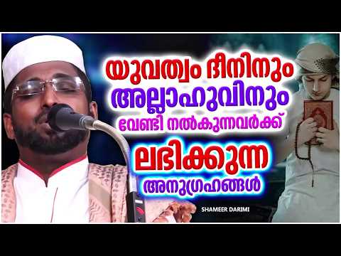 നിങ്ങളുടെ യുവത്വം നിങ്ങൾ എന്തിന് വേണ്ടി ചിലവഴിച്ചു | ISLAMIC SPEECH MALAYALAM | SHAMEER DARIMI