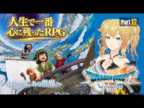 ※声魂男【ドラゴンクエストVII Reimagined #12】最後の戦い、オルゴ・デミーラ【ネタバレあり】【Vtuber/雨宮エイスリン】