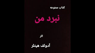 کتاب صوتی نبرد من بدون سانسور  قسمت دوم ۲  نوشته آدولف هیتلر