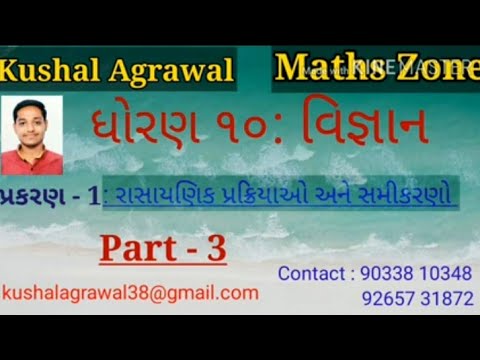 #MathsZone | ધોરણ-૧૦ | વિજ્ઞાન | પ્રકરણ - 1 | રાસાયણિક પ્રક્રિયાઓ અને સમીકરણો | Part - 3 |#MathsZone