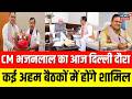 CM Delhi Visit : CM भजनलाल आज दिल्ली दौरे पर | CM Bhjanlaal | Rajasthan News | Top News|Delhi Visit