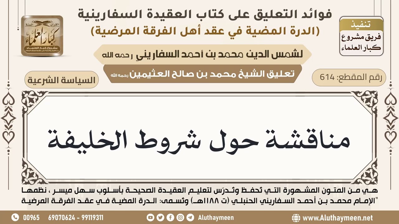 [614] مناقشة حول شروط الخليفة - ابن عثيمين