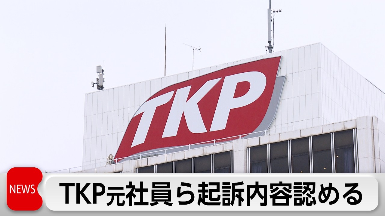 貸会議室大手「TKP」の元社員とその夫にインサイダー取引で追徴金1億9580万円を求刑 縮圖