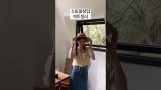 쇼핑몰창업 제트셀러 #창업 #쇼핑몰창업 #여성의류도매 #소자본창업 #직장인투잡 #투잡 #위탁판매 #도매사이트 #에이블리 #지그재그