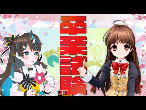 【VTuber可憐】試験官、VTuber可憐！？花鈴すずめと卒業試験