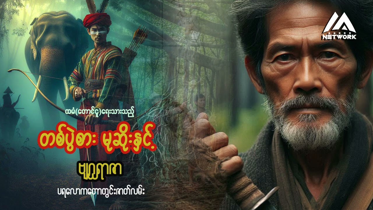 တစ်ပွဲစားမုဆိုးနှင့် ဗျဂ္ဃရာဇာ ( အစအဆုံး) | Myanmar Network