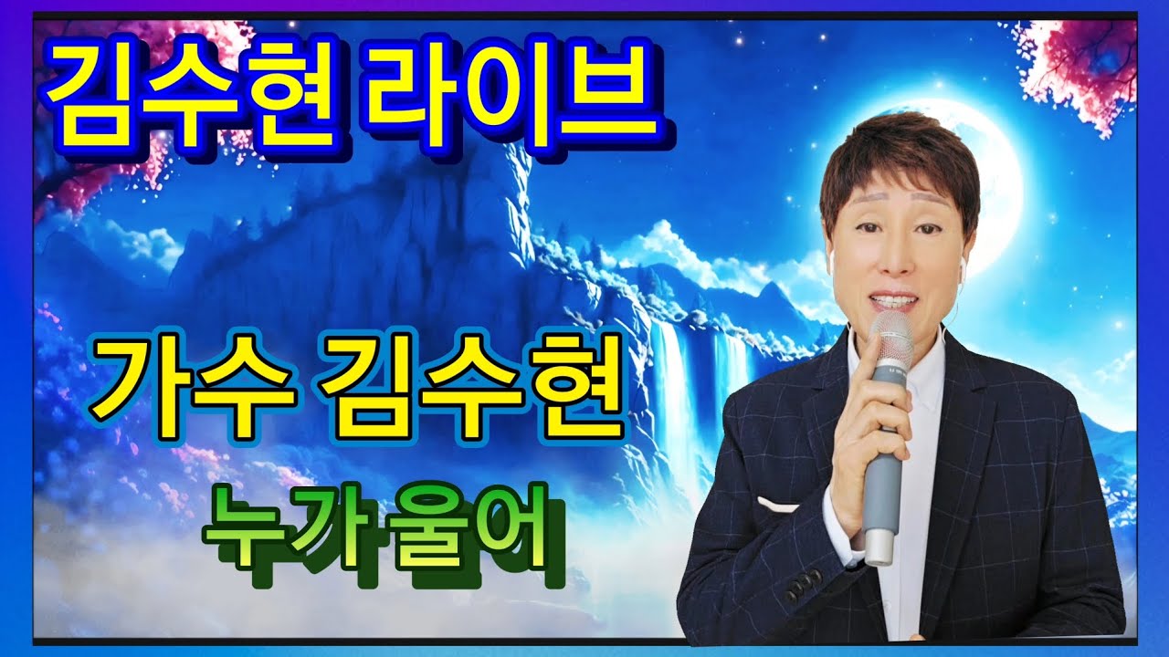 가수 김수현 라이브/누가울어 