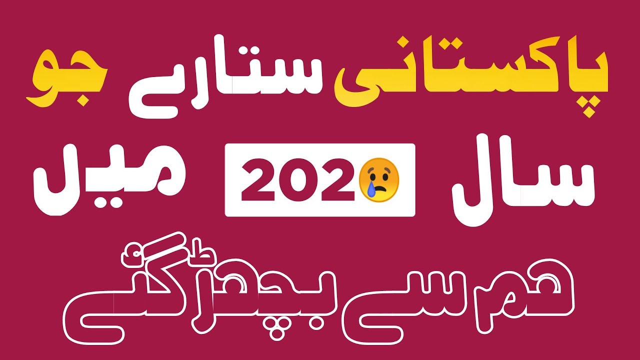 Pakistani Actors who died in 2020😭