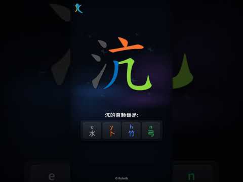 「沆」字點打？「沆」的倉頡碼教學｜五色倉頡/速成字典