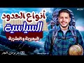 شرح أنواع الحدود السياسية جغرافيا تالتة ثانوي البحيرية و البشرية الجزء التاني 