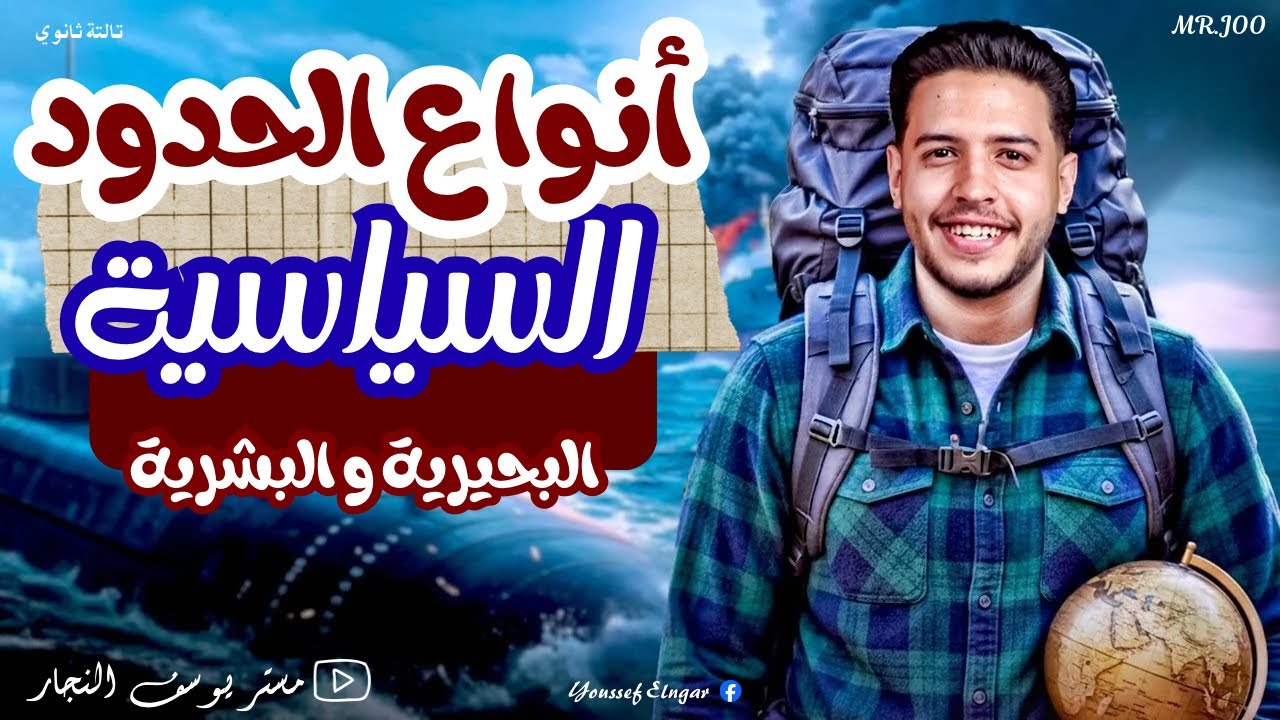 شرح أنواع الحدود السياسية |جغرافيا تالتة ثانوي |البحيرية و البشرية |الجزء التاني 