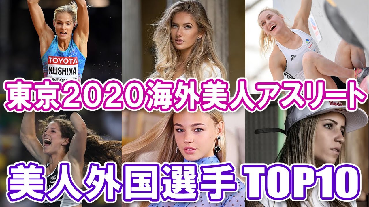 東京海外美人アスリート 美人外国選手top10 Youtube