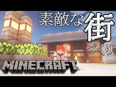【Minecraft】11:00 - おはようの街づくりの続き！🌷【ラトナ・プティ/にじさんじ】