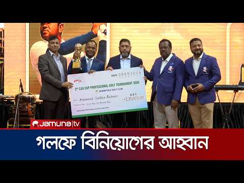 স্পন্সর বাড়লেই তৈরি হবে পেশাদার গলফার: সেনাপ্রধান | Army | Chief | Jamuna TV