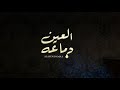 حمزه العزي العين دماعه حصريا 2022