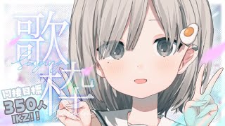 【 #歌枠┆sing 】同接350目標☁ 今日も元気に歌います!! 𓈒𓏸 初見さん&初コメ大歓迎.ᐟ【 #杏夜くもり 】