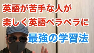【最強の英語勉強法】英語が苦手な人が、英語を話せるようになるたった１つの方法