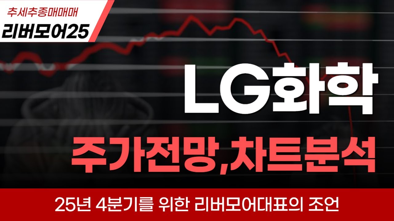 LG화학] 2026년은 화학주들이 반등!! LG화학 주가전망, 큰기대해볼만합니다. #lg화학주가전망 #lg화학주가 #lg화학목표가 -  YouTube