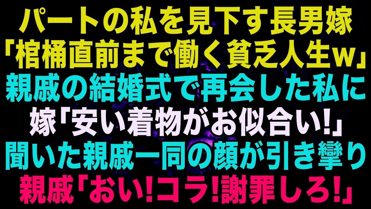 【スカッと】パートの私を見下す長男嫁「棺桶直前まで働く貧乏人生w」→親戚の結婚式で再会した私に長男嫁「安い着物がお似合いね」それを聞いた親戚一同の顔が引き攣り…【修羅場】【朗読】