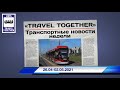 🇷🇺Транспортные новости недели 26.04 - 02.05.2021 | Transport news of the week. 26.04 - 02.05.2021