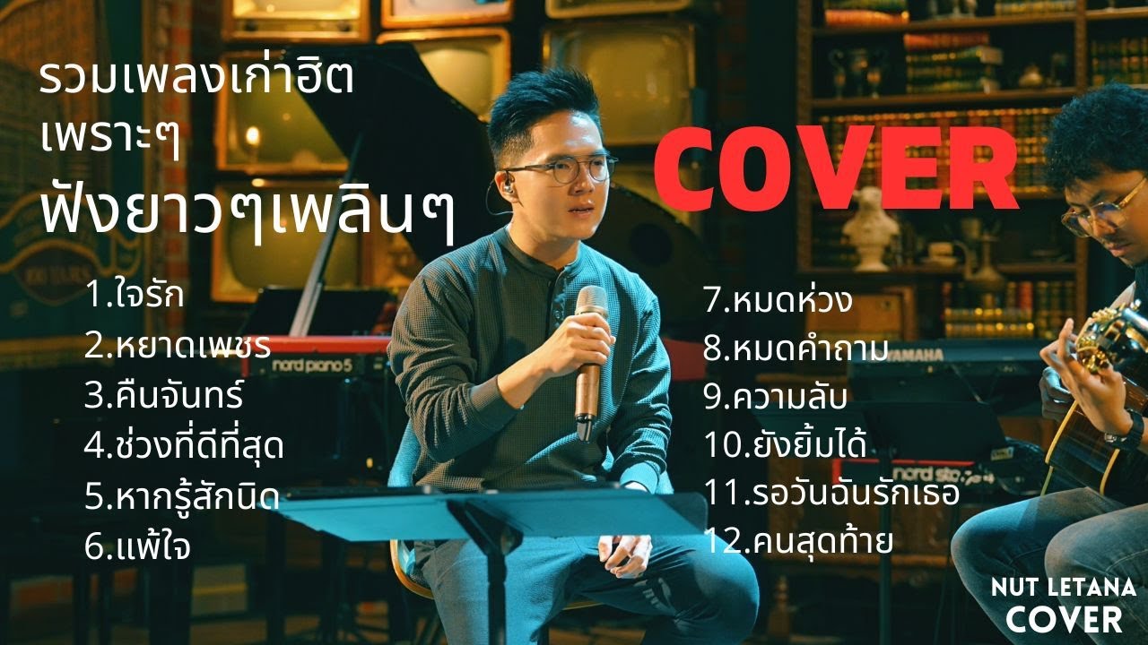 รวมเพลงเก่าฮิตเพราะๆฟังยาวๆ - Cover by NUT LETANA