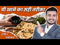 51.Ghee Khane Ka Sahi Tarika aur Sahi Samay |at Ghee| Best Time To eat ghee By Dr Arun Mishra