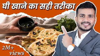 51#Ghee Khane Ka Sahi Tarika aur Sahi Samay:Ghee Best Time To eat ghee By Dr Arun Mishra