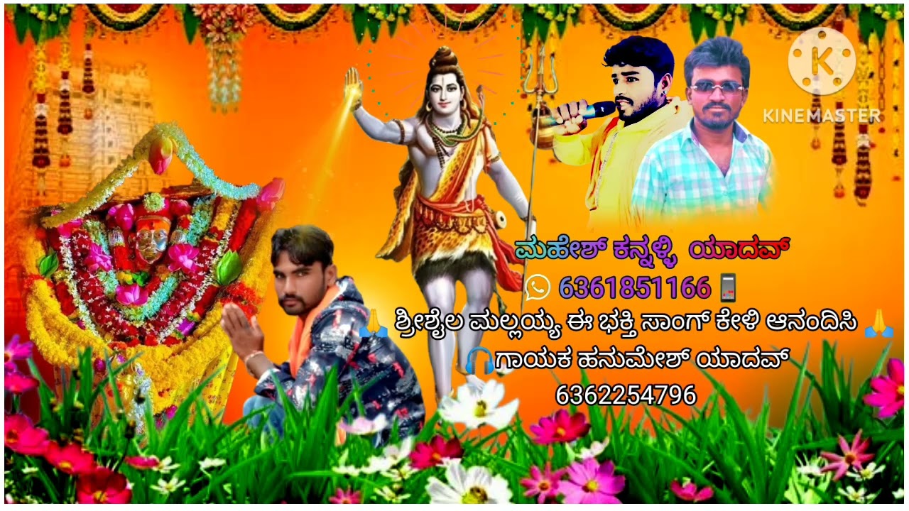 🙏🙏ಶ್ರೀಶೈಲ ಮಲ್ಲಯ್ಯ ಈ ಭಕ್ತಿ ಸಾಂಗ್ ಕೇಳಿ ಆನಂದಿಸಿ🙏🙏