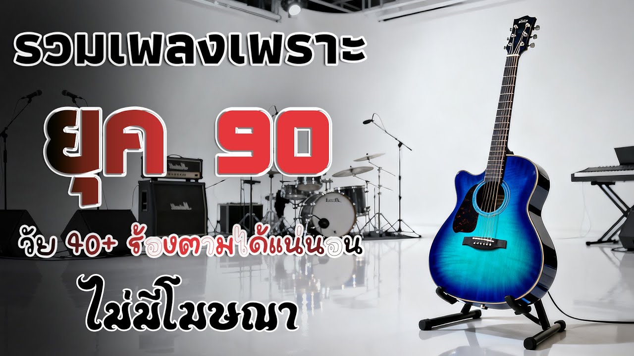 รวมเพลงเพราะ ยุค 90 ฟังยาวต่อเนื่อง 💗 รวมฮิตสุดคิดถึง โตมากับเพลงนี้ ฟังแล้วคิดถึงวันเก่า ๆ