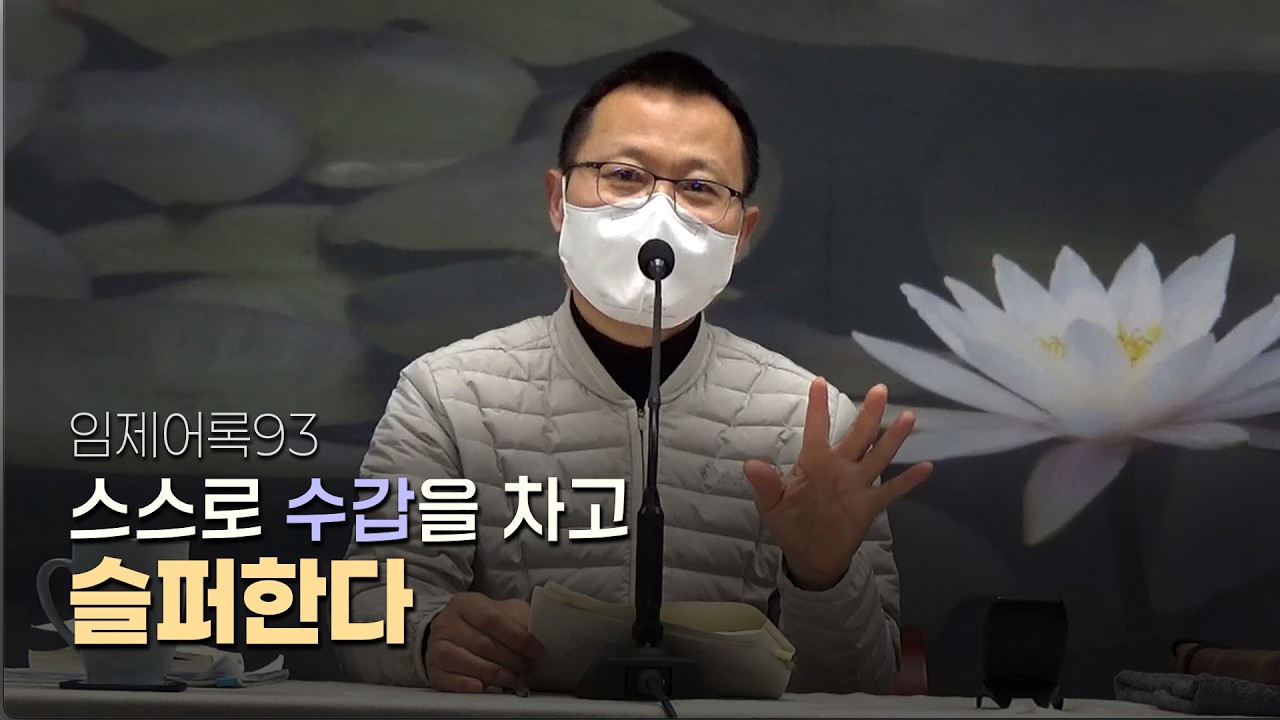 스스로 수갑을 차고 슬퍼한다 | 임제어록93(월인선원 광주일요법회)