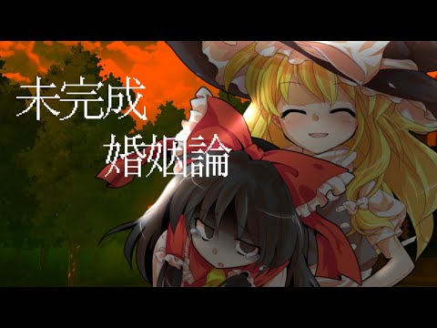 [東方PV]未完成婚約論