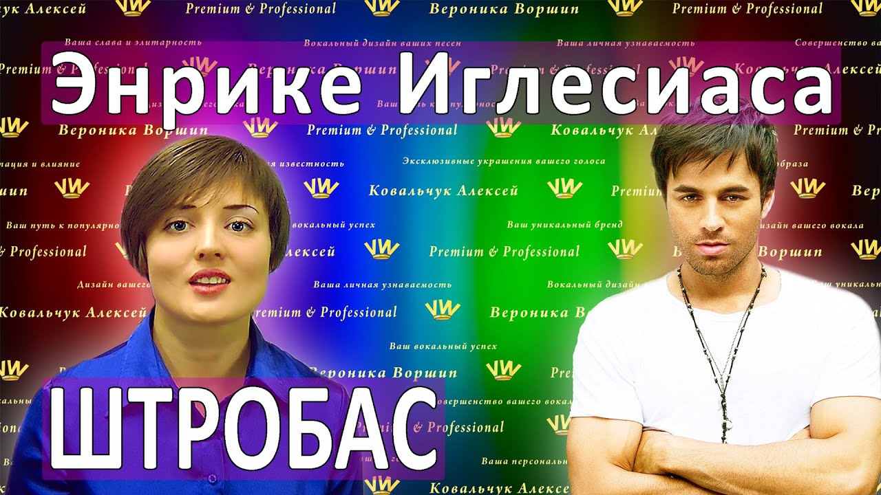 ШТРОБАС Энрике́ Игле́сиаса Уроки вокала. Техника и педагог по вокалу ...