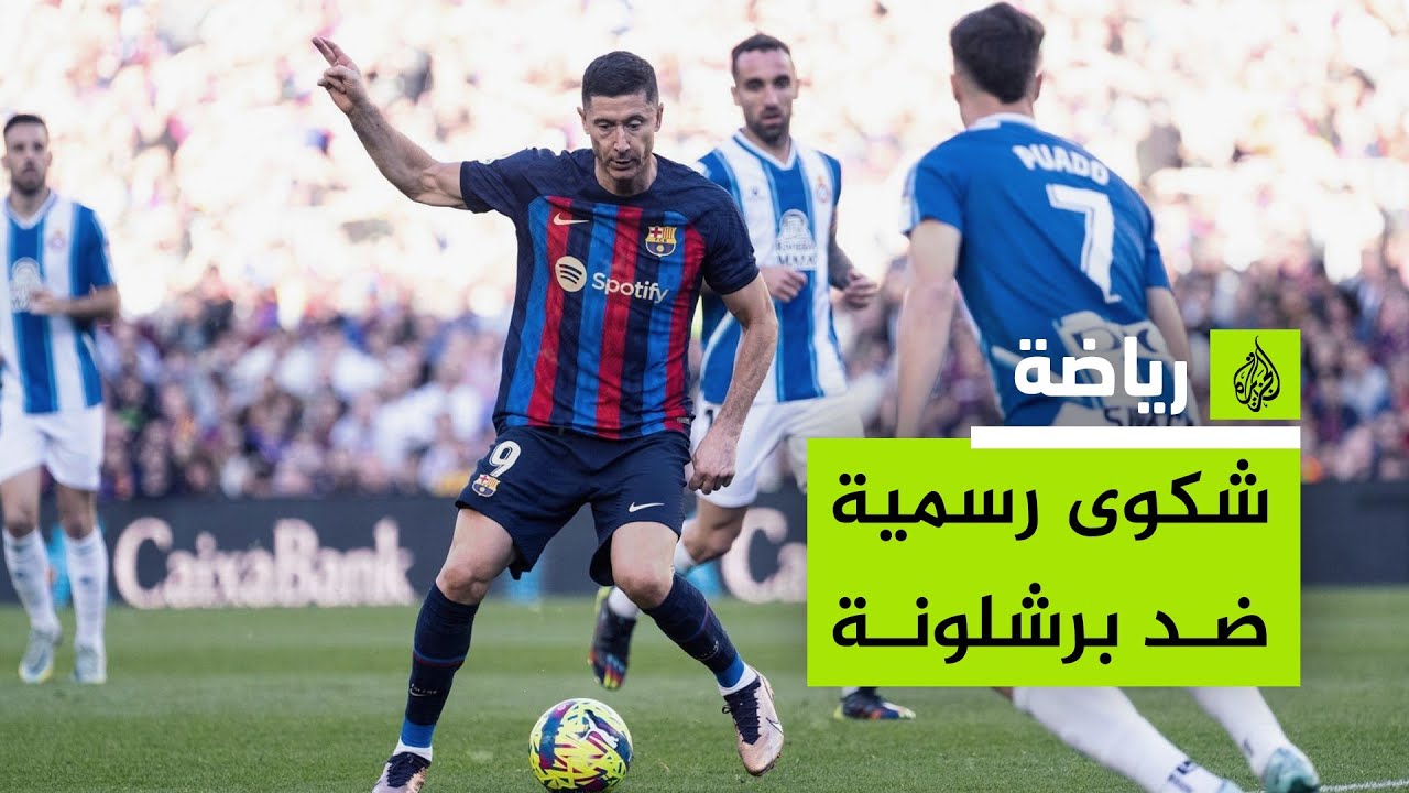 هل ينجح إسبانيول في مقاضاة برشلونة وإعادة المواجهة بينهما؟
