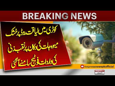Burglary at Dry Fruit Shop on Liaquat Road, Kotri | CCTV Footage Reveals Incident | Express News
