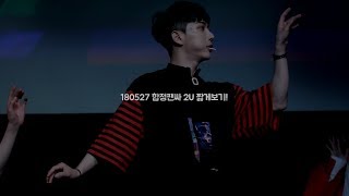 180527 합정팬싸 2U 댄스버전 인호focus