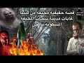 مخيف قصه حقيقيه مخيفه من ليبيا غابات مدينة شحات المخيفه المسكونه بالجن جن 