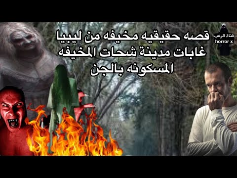 مخيف قصه حقيقيه مخيفه من ليبيا غابات مدينة شحات المخيفه المسكونه بالجن جن 